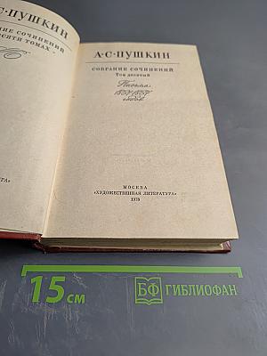 Собрание сочинений. Том десятый