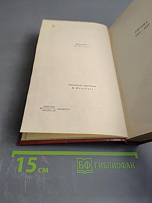 Собрание сочинений. Том десятый