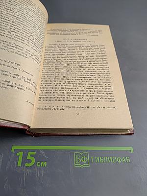 Собрание сочинений. Том десятый