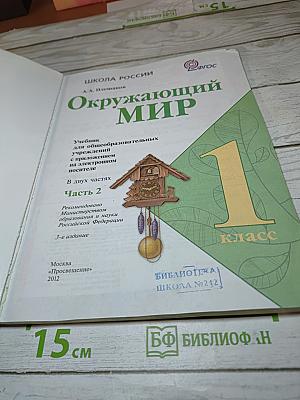 Окружающий мир 1 класс Часть 2