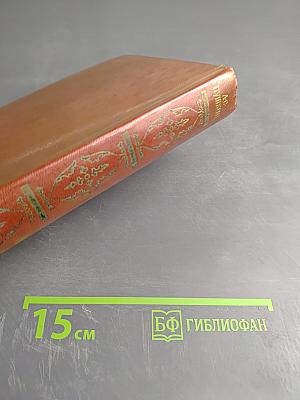 Собрание сочинений. Том десятый