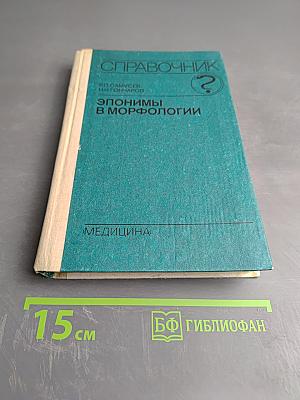 Справочник. Эпонимы в морфологии