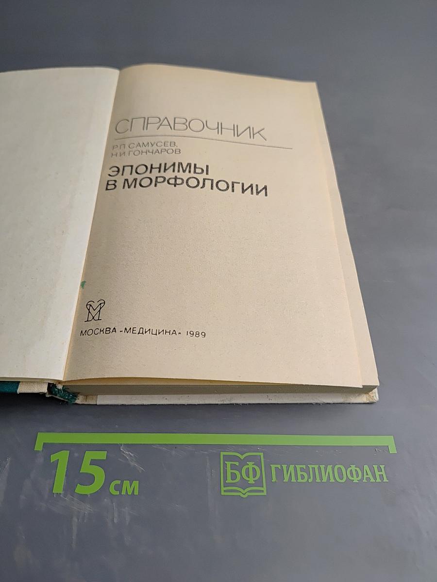 Справочник. Эпонимы в морфологии