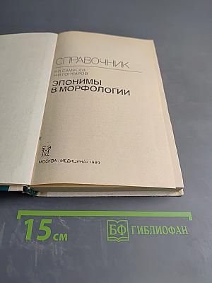 Справочник. Эпонимы в морфологии