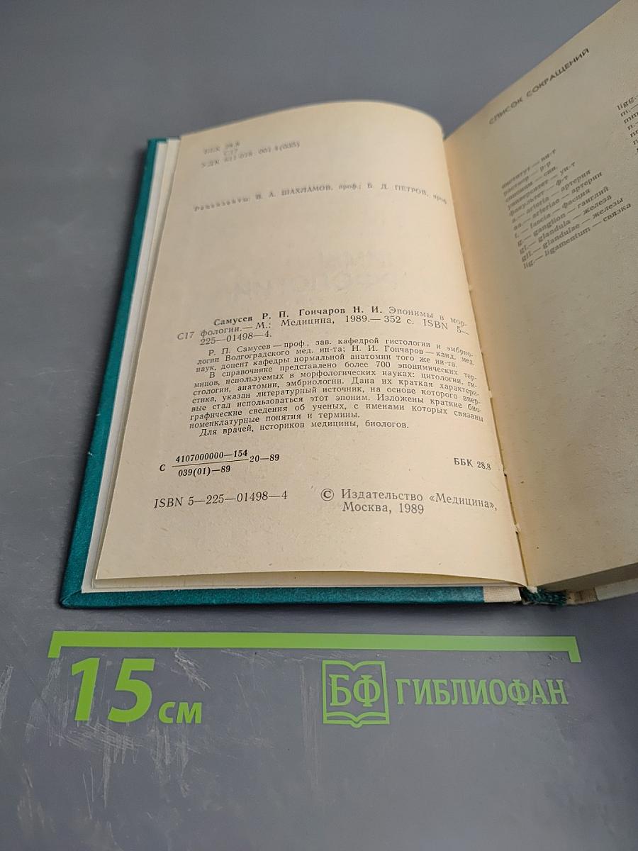 Справочник. Эпонимы в морфологии