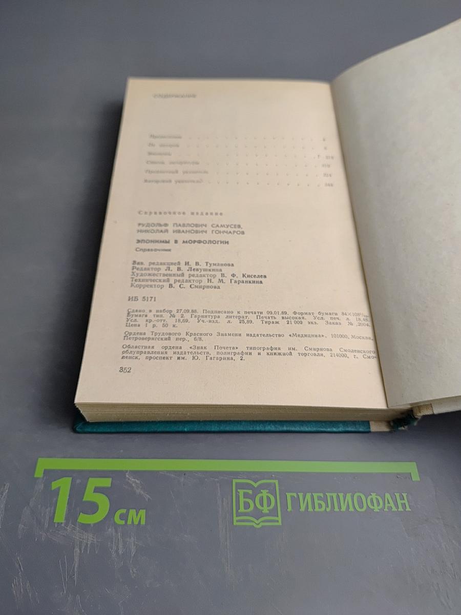 Справочник. Эпонимы в морфологии