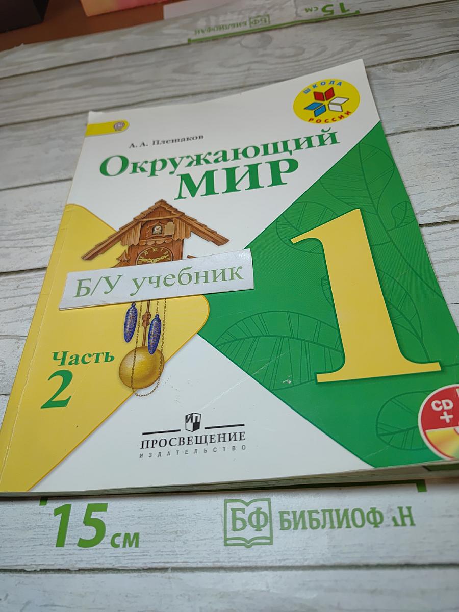 Окружающий мир 1 класс Часть 2