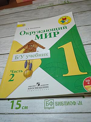 Окружающий мир 1 класс Часть 2