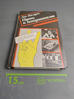 Путь к покупателю