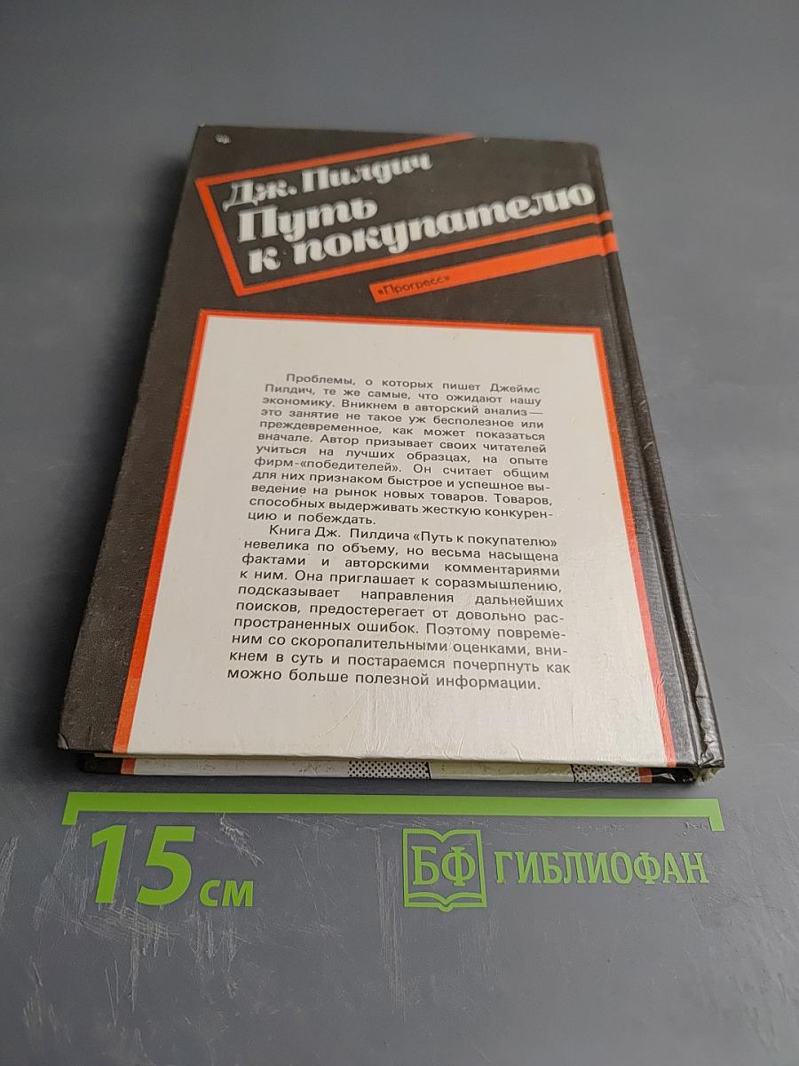 Путь к покупателю