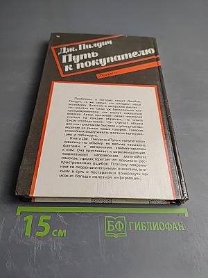 Путь к покупателю