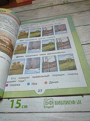 Окружающий мир 1 класс Часть 2