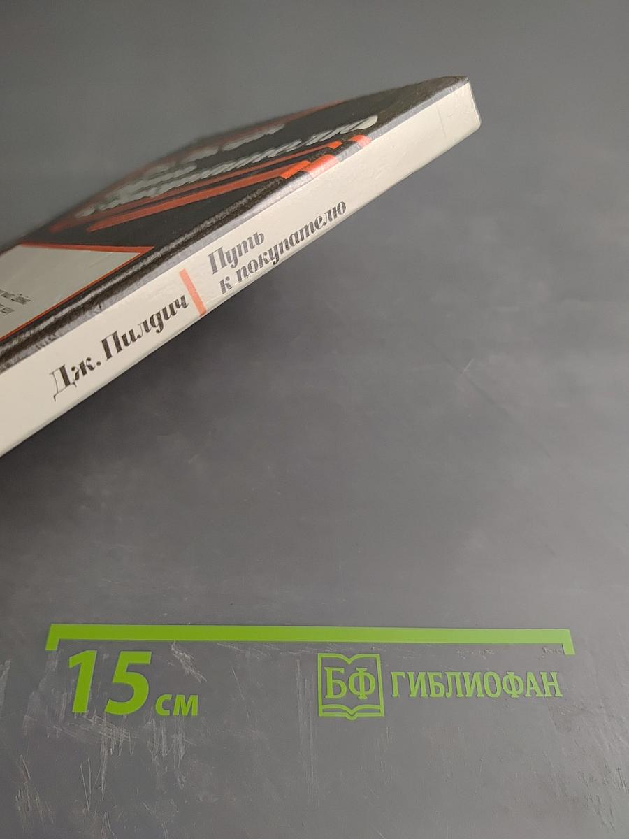 Путь к покупателю