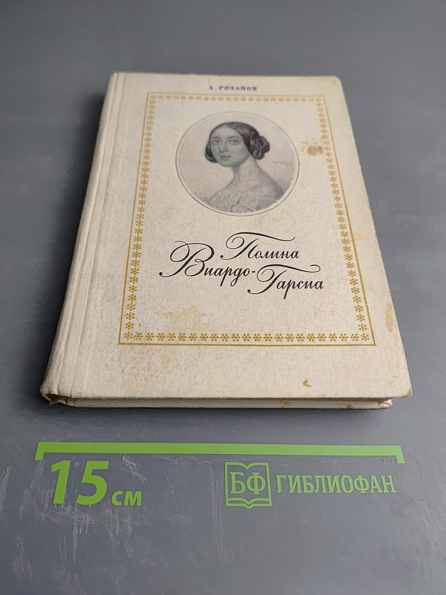 Полина Виардо-Гарсиа