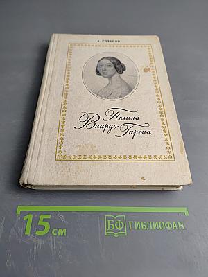 Полина Виардо-Гарсиа