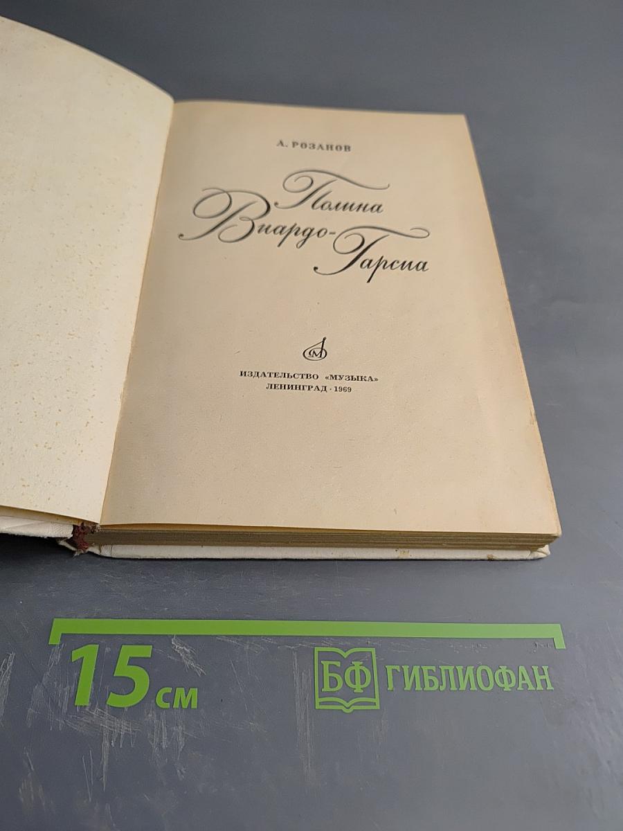 Полина Виардо-Гарсиа