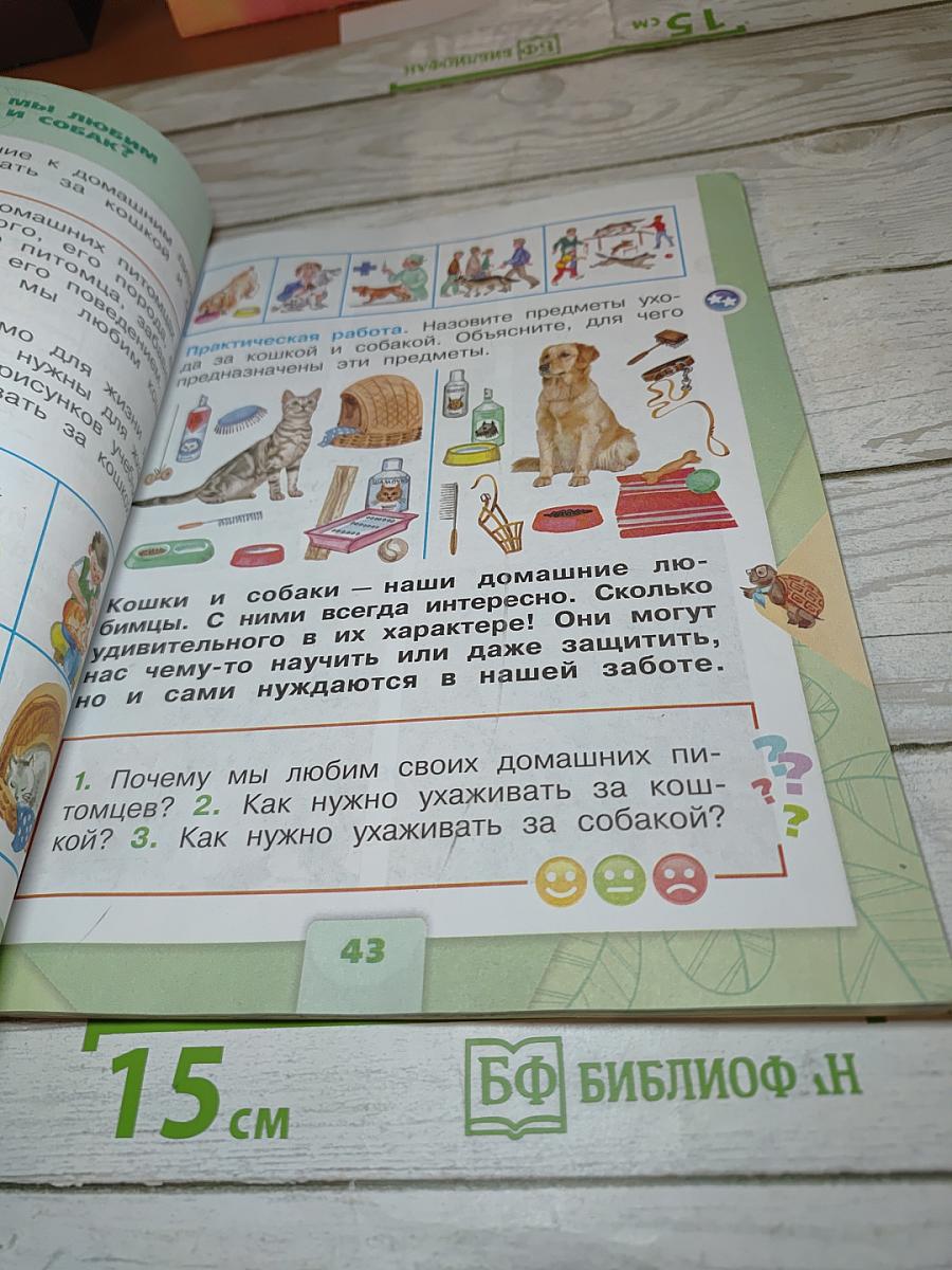 Окружающий мир 1 класс Часть 2