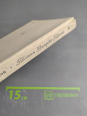 Полина Виардо-Гарсиа