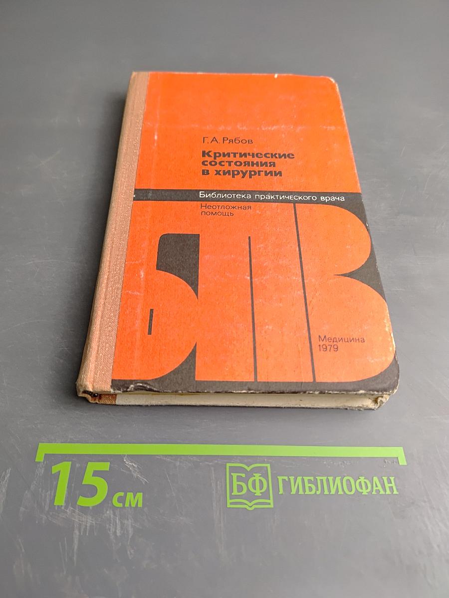 Критические состояния в хирургии