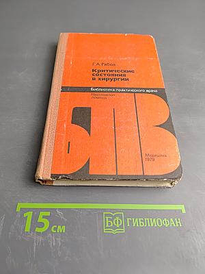Критические состояния в хирургии
