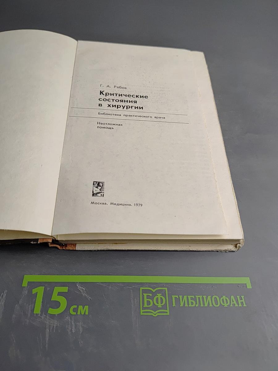 Критические состояния в хирургии