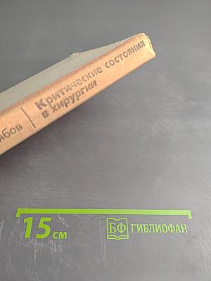 Критические состояния в хирургии