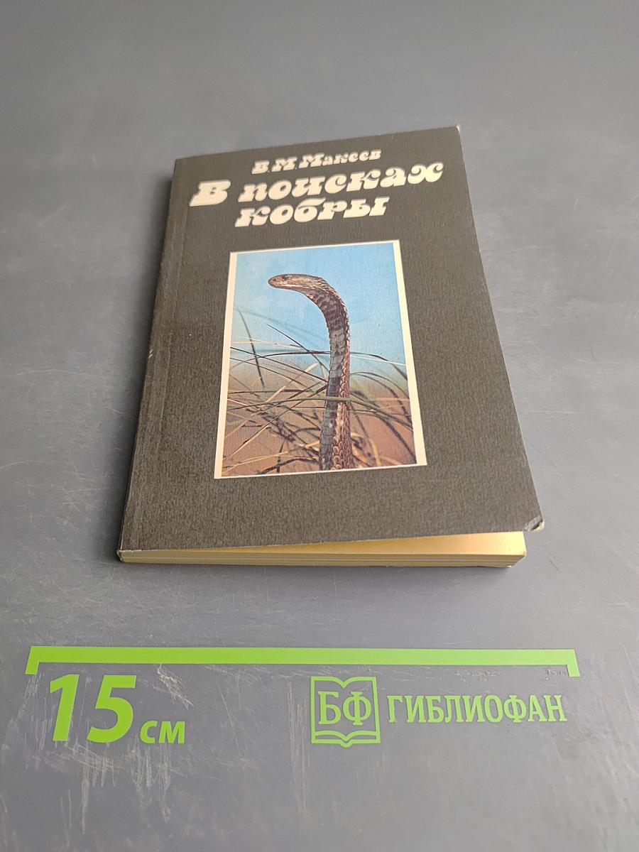 В поисках кобры. Записки герпетолога