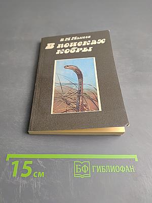 В поисках кобры. Записки герпетолога