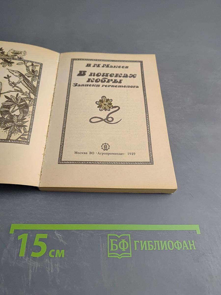 В поисках кобры. Записки герпетолога