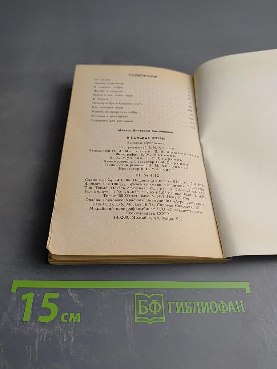 В поисках кобры. Записки герпетолога