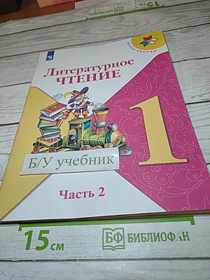 Литературное чтение 1 класс, Часть 2