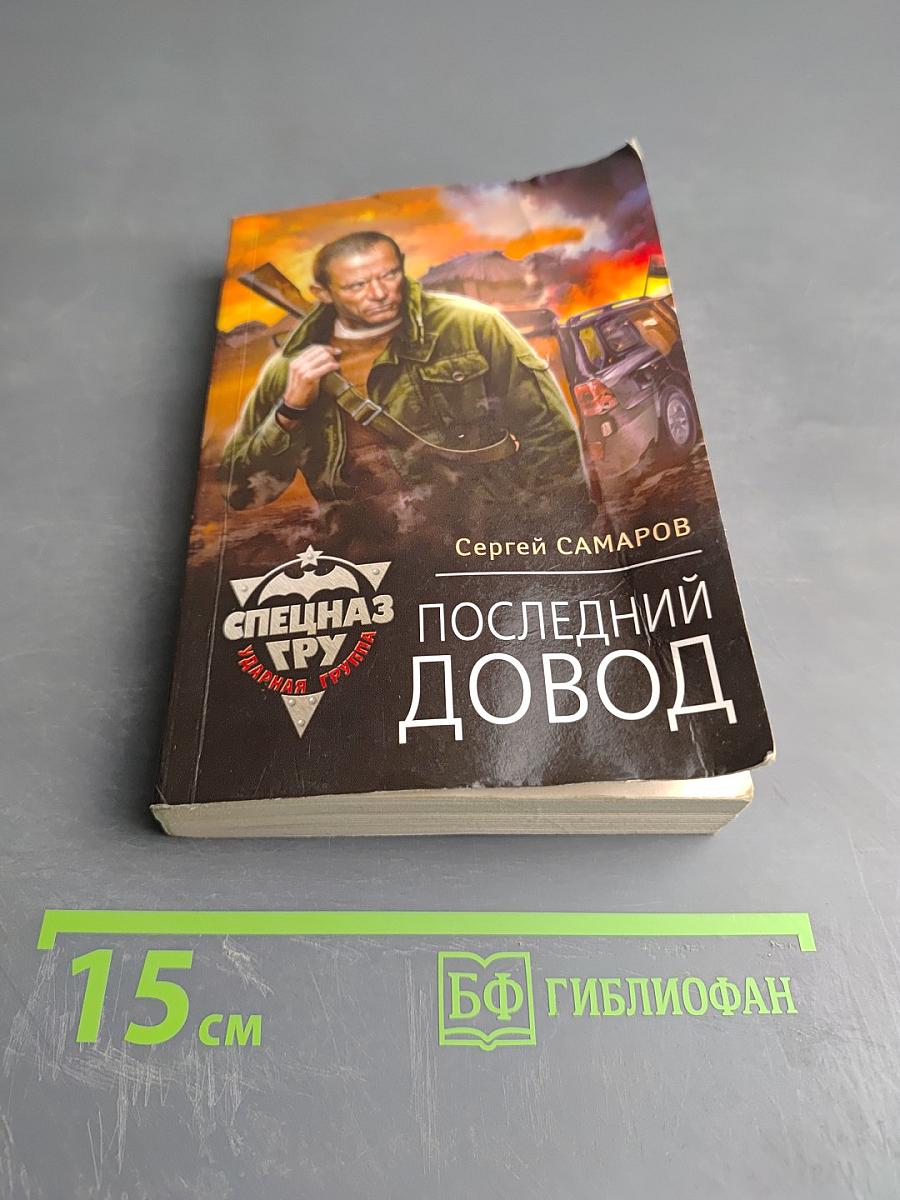 Последний довод