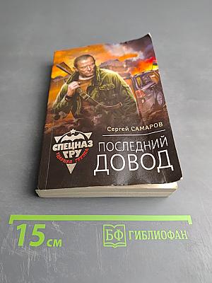Последний довод