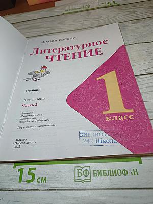 Литературное чтение 1 класс, Часть 2