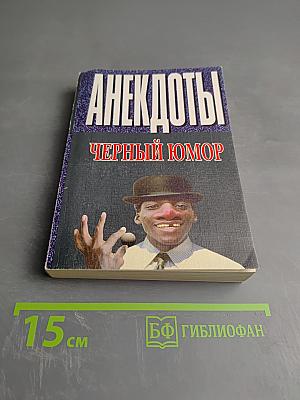 Анекдоты. Черный юмор