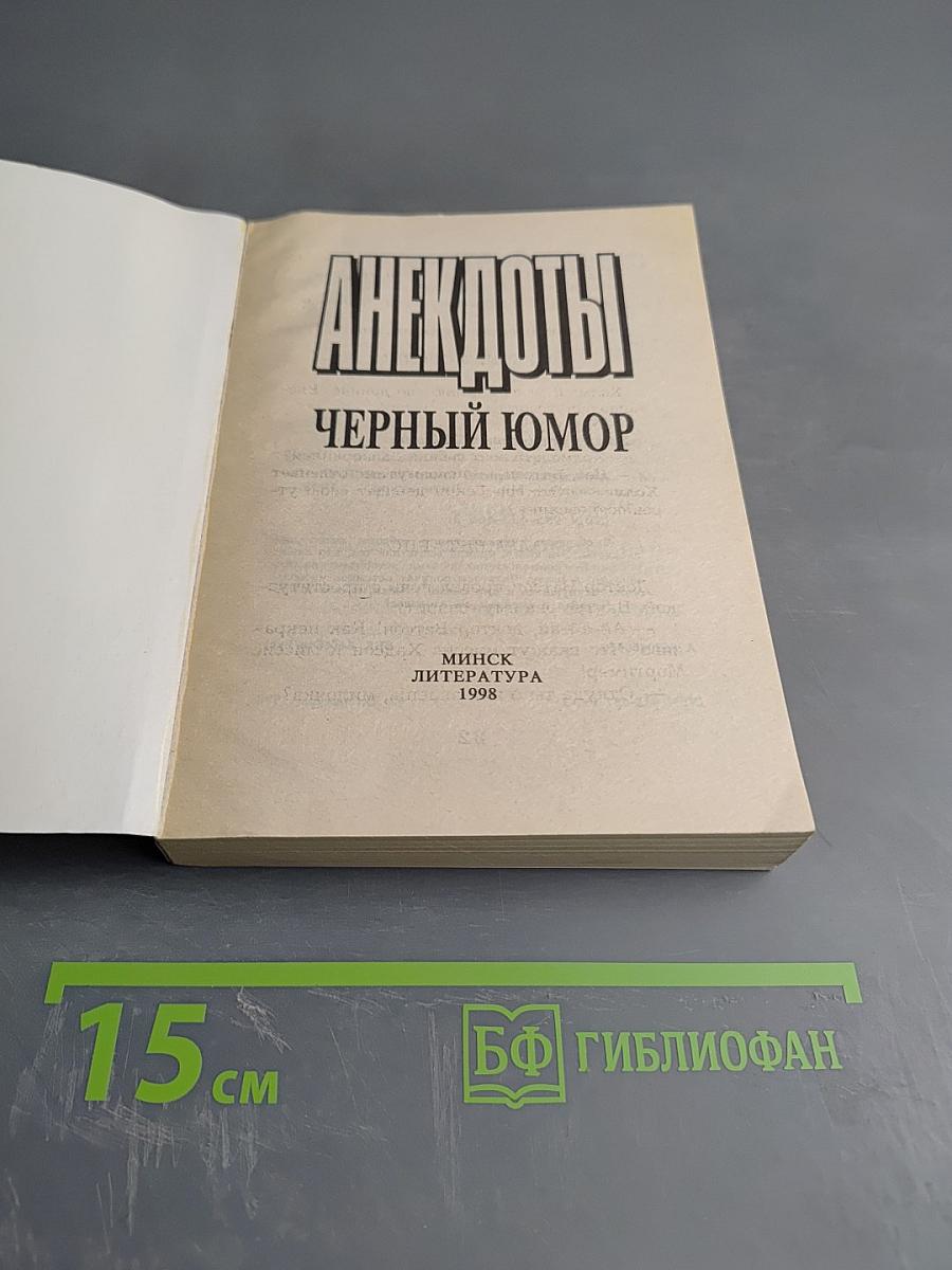 Анекдоты. Черный юмор