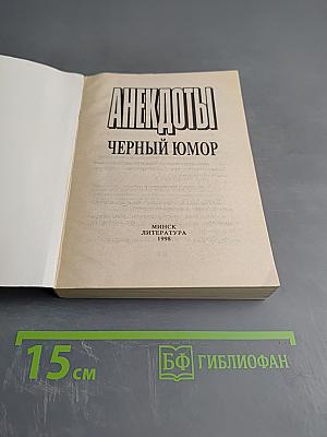 Анекдоты. Черный юмор