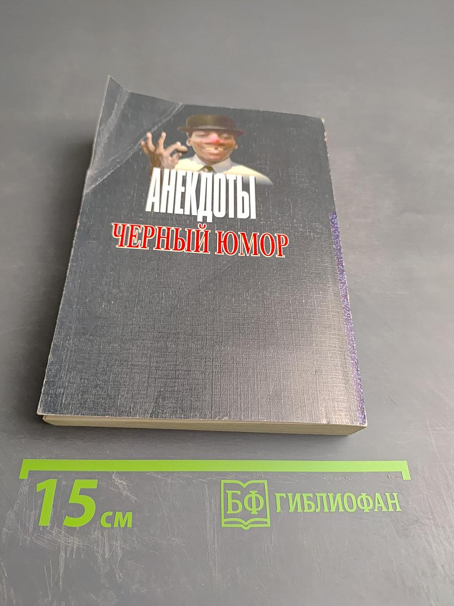 Анекдоты. Черный юмор