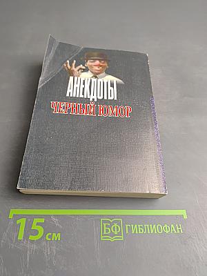Анекдоты. Черный юмор