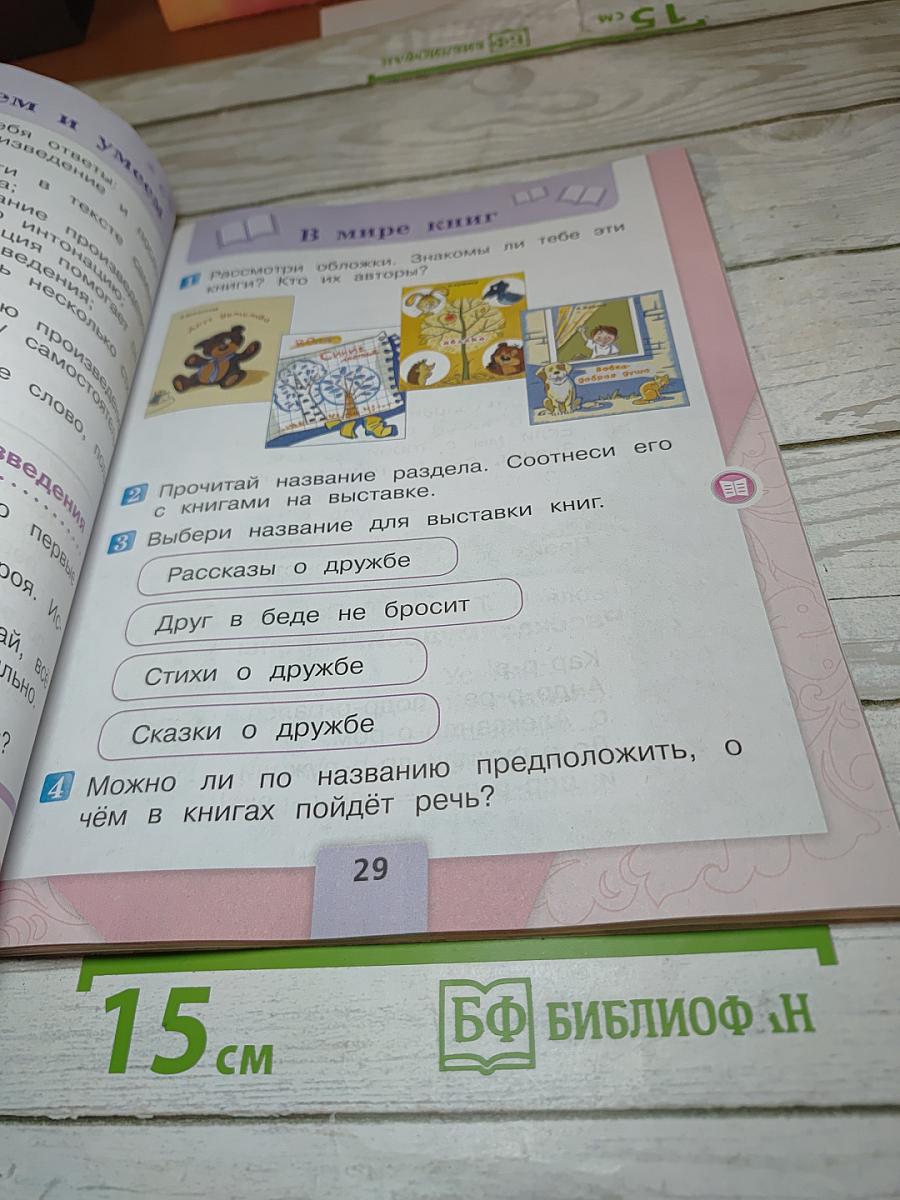 Литературное чтение 1 класс, Часть 2