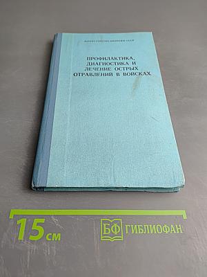 Профилактика, диагностика и лечение острых отравлений в войсках. Методические указания