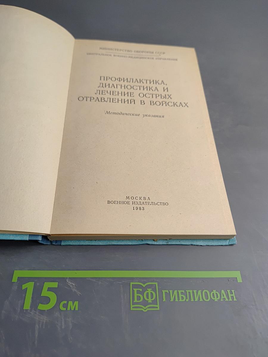 Профилактика, диагностика и лечение острых отравлений в войсках. Методические указания