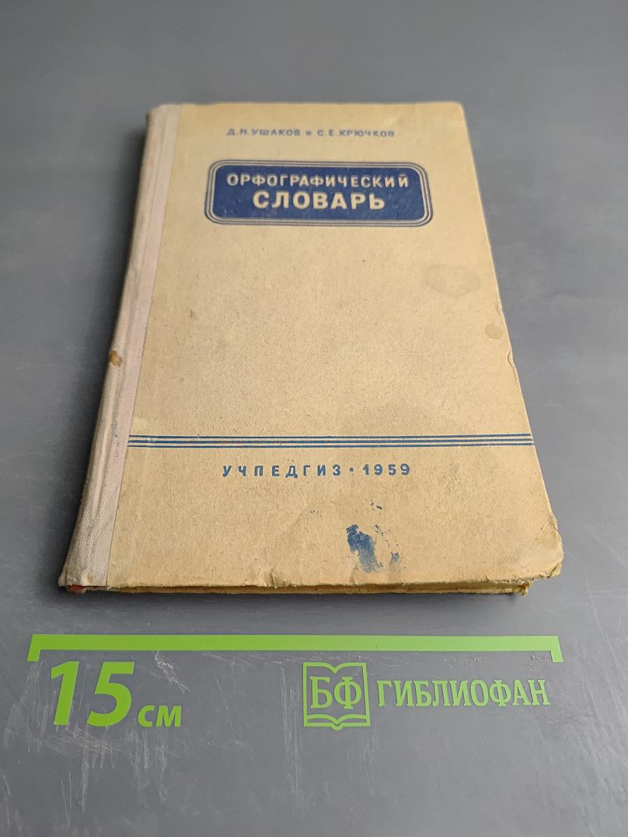 Орфографический словарь для учащихся средней школы