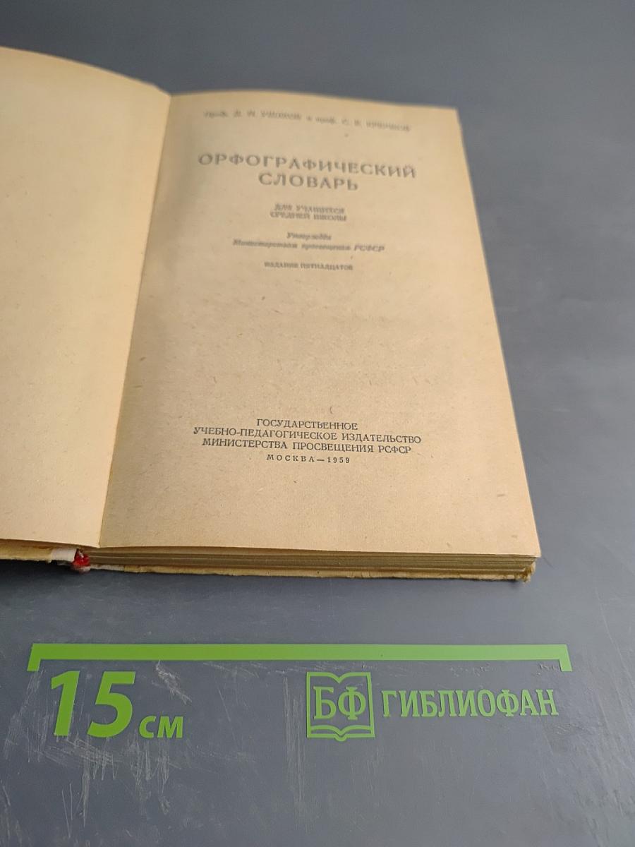 Орфографический словарь для учащихся средней школы