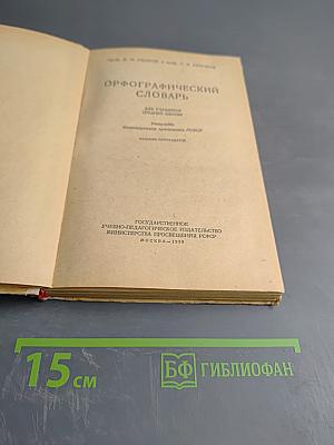 Орфографический словарь для учащихся средней школы