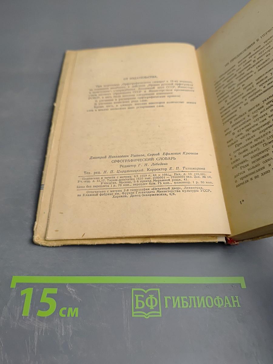 Орфографический словарь для учащихся средней школы