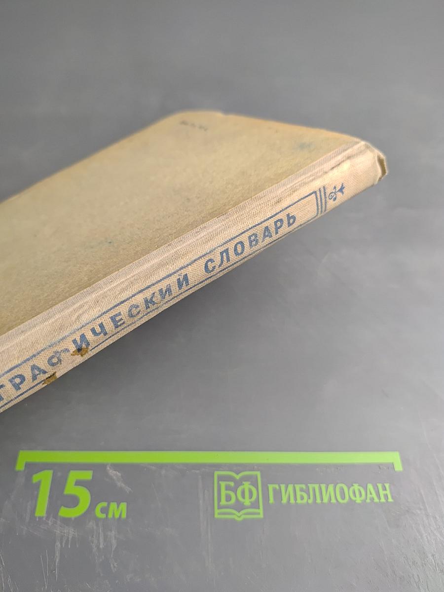 Орфографический словарь для учащихся средней школы