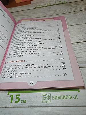 Литературное чтение 1 класс, Часть 2