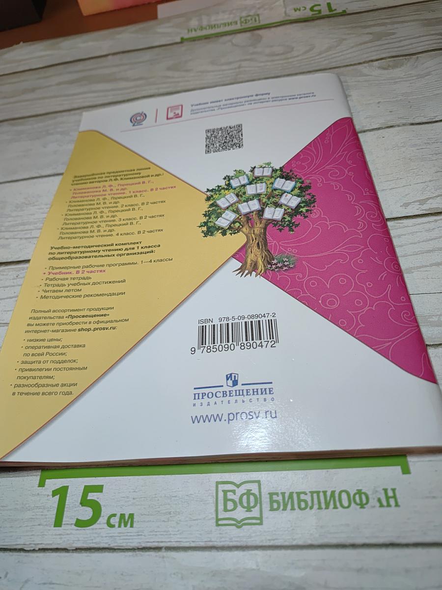 Литературное чтение 1 класс, Часть 2