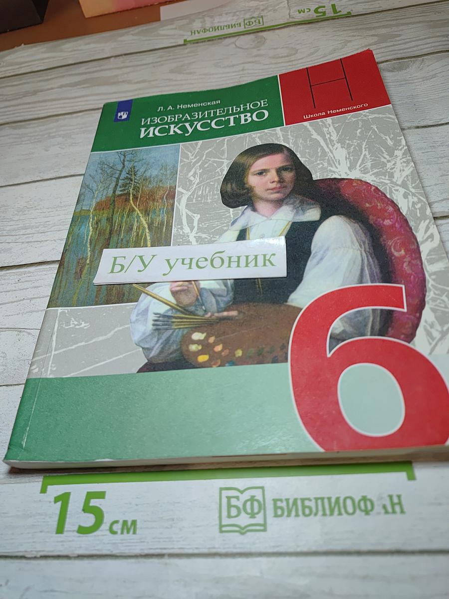 Изобразительное искусство. 6 класс